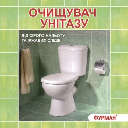 ОЧИСНИК УНІТАЗА___ФУРМАН (609)