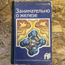 Занимательно о железе (7203)