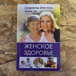 ЖІНОЧЕ ЗДОРОВ'Я - СЕКРЕТИ ДЛЯ ТИХ, КОМУ ЗА...(7223)