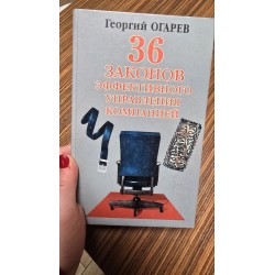***36 законов эффективного...