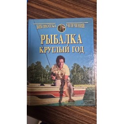риболовля цілий рік (7024)